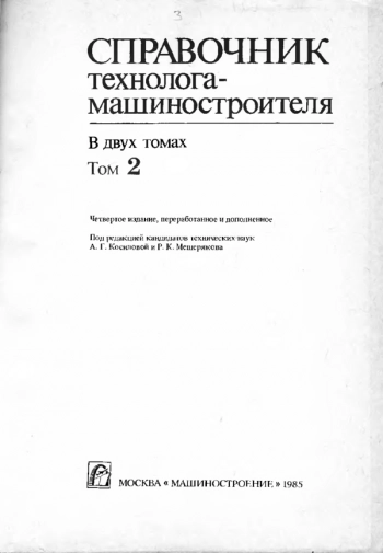 Справочник технолога-машиностроителя. Т. 2.