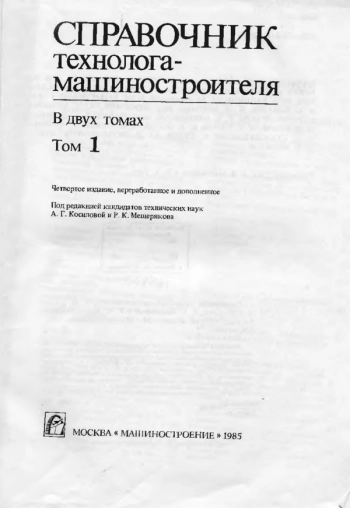 Справочник технолога-машиностроителя