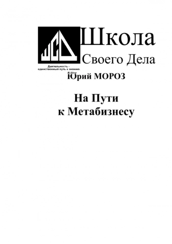 На Пути к Метабизнесу
