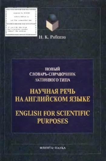 Научная речь на английском языке. Руководство по научному изложению. Словарь оборотов и сочетаемости обще¬научной лексики: Новый словарь-справочник активного типа (на английском языке)