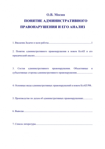 ПОНЯТИЕ АДМИНИСТРАТИВНОГО ПРАВОНАРУШЕНИЯ И ЕГО АНАЛИЗ