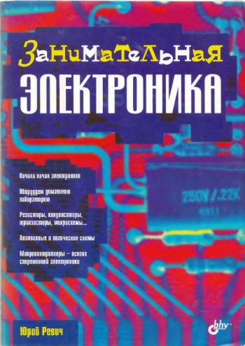 Занимательная электроника