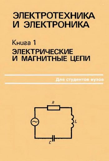 Электротехника и электроника