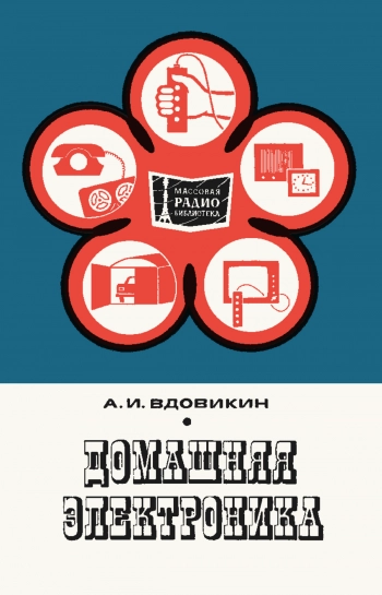 Домашняя электроника