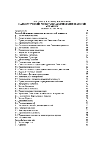 МАТЕМАТИЧЕСКИЕ АСПЕКТЫ КЛАССИЧЕСКОЙ И НЕБЕСНОЙ МЕХАНИКИ