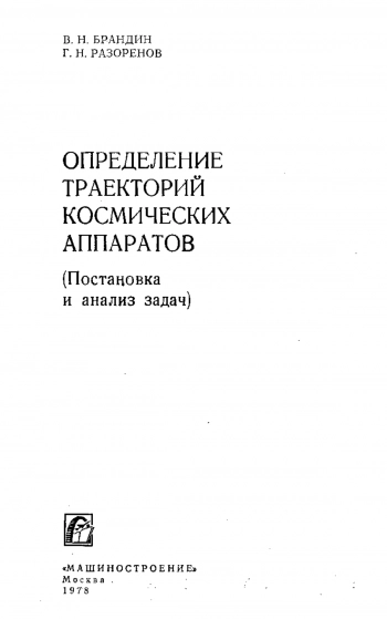Определение траекторий космических аппаратов