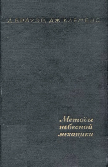 Методы небесной механики 