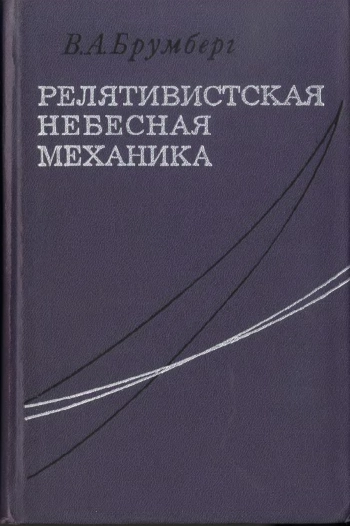 Релятивистская небесная механика