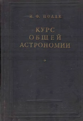 Курс общей астрономии 