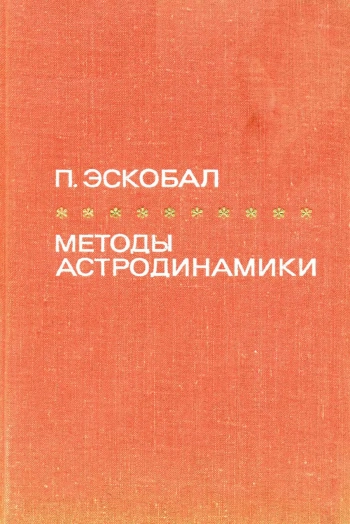 Методы астродинамики 
