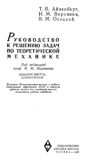 
РУКОВОДСТВО К РЕШЕНИЮ ЗАДАЧ ПО ТЕОРЕТИЧЕСКОЙ МЕХАНИКЕ