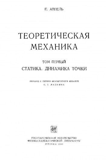 Теоретическая механика