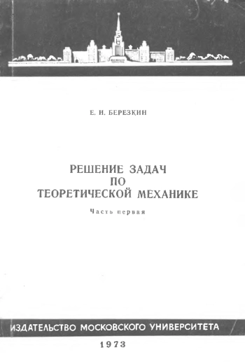 Решение задач по теоретической механике. Часть 1