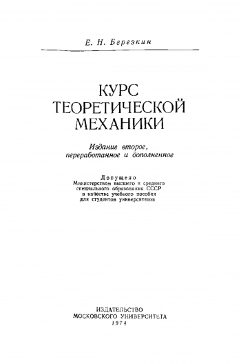 Курс теоретической механики (2-е изд.)