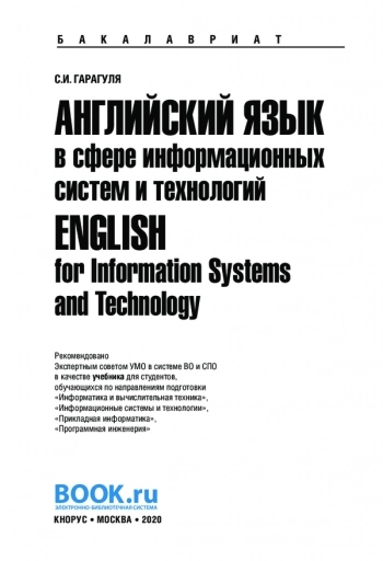 АНГЛИЙСКИЙ ЯЗЫК в сфере информационных систем и технологий ENGLISH for Information Systems and Technology