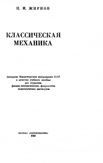 Классическая механика