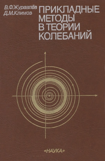 Прикладные методы в теории колебаний