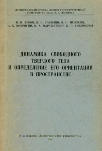 Динамика свободного твердого тела и определение его ориентации в пространстве