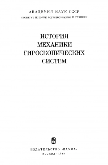 История механики гироскопических систем