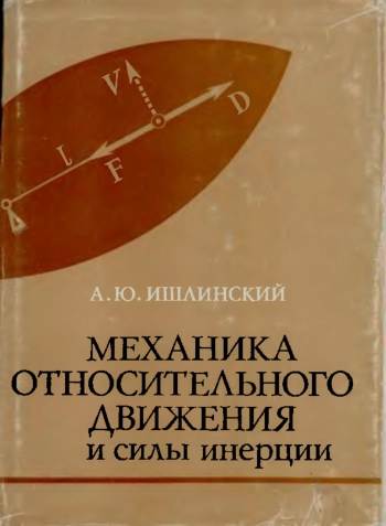  Механика относительного движения и силы инерции