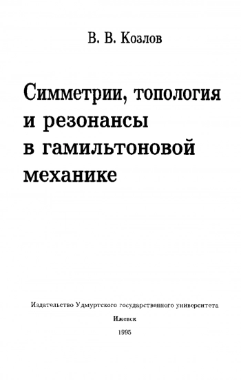 Симметрии, топология и резонансы в гамильтоновой механике