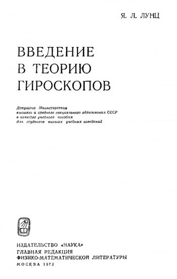 Введение в теорию гироскопов
