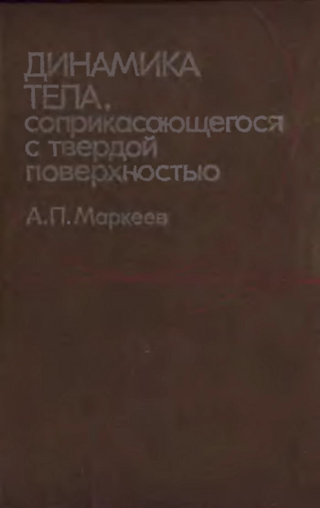 Динамика тела, соприкасающегося с твердой поверхностью