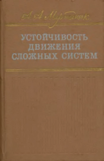 Устойчивость движения сложных систем