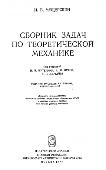 Сборник задач по теоретической механике