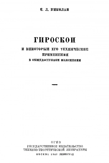 Гироскоп и некоторые его технические применения в общедоступном изложении