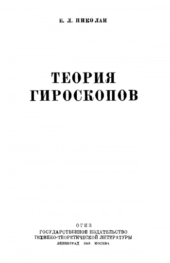 Теория гироскопов