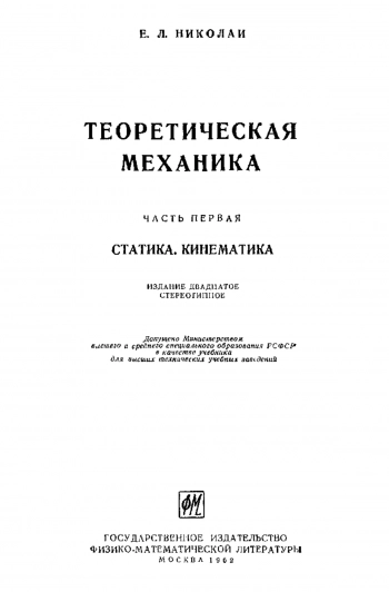 Теоретическая механика. Часть I.