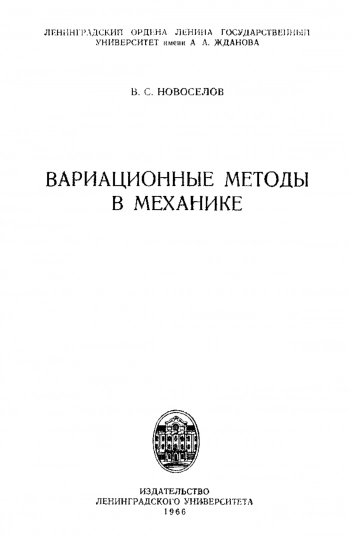 Вариационные методы в механике
