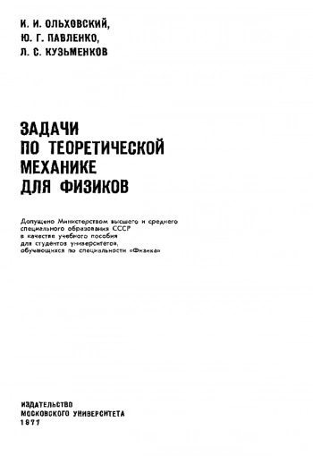 Задачи по теоретической механике для физиков