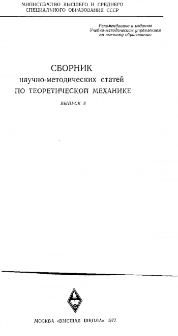 Сборник научно-методических статей по теоретической механике. Выпуск 8