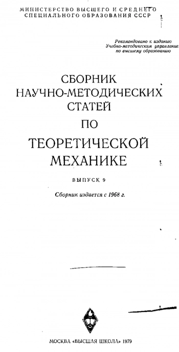 Сборник научно-методических статей по теоретической механике. Выпуск 9