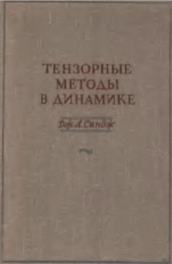 Тензорные методы в динамике