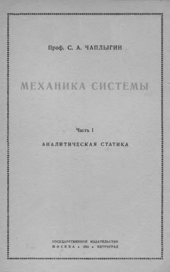 Механика системы. Часть I. Аналитическая статика (4-е изд.)