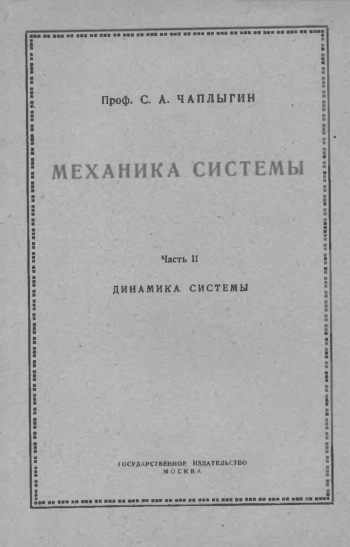 Механика системы. Часть II. Динамика системы (4-е изд.) 