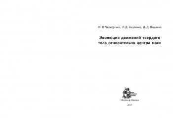 Эволюция движений твердого тела относительно центра масс