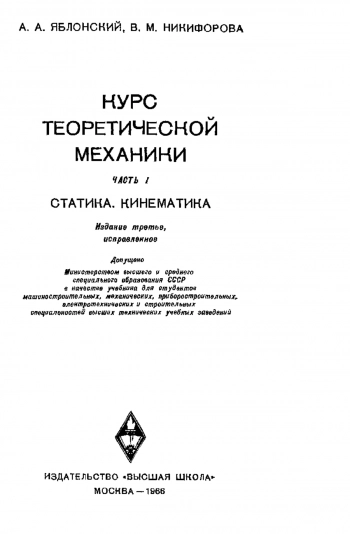  Курс теоретической механики. Часть I.