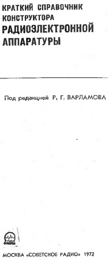 Краткий справочник конструктора Радиоэлектронной аппаратуры 