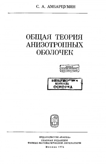 Общая теория анизотропных оболочек