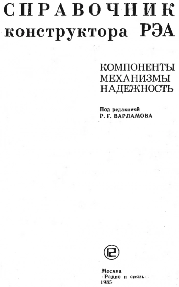 Справочник конструктора РЭА