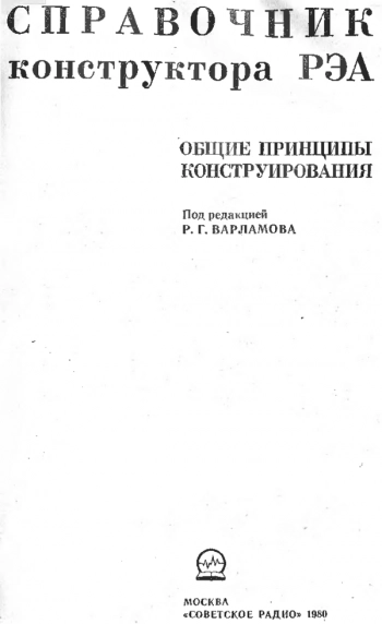 Справочник конструктора РЭА