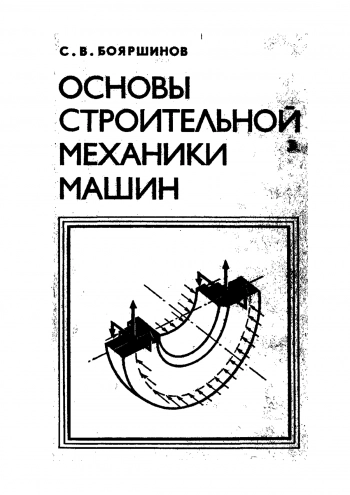 Основы строительной механики машин