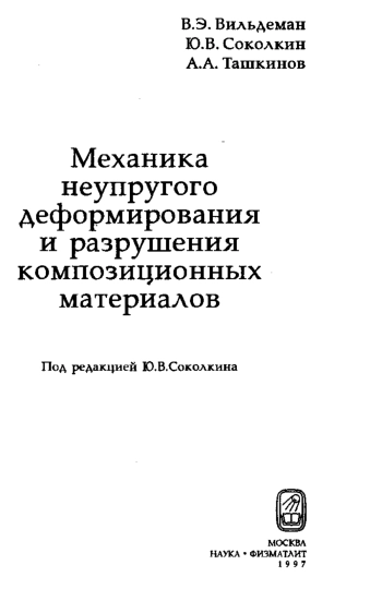  Механика неупругого деформирования и разрушения композиционных материалов