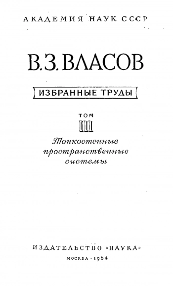 Тонкостенные пространственные системы