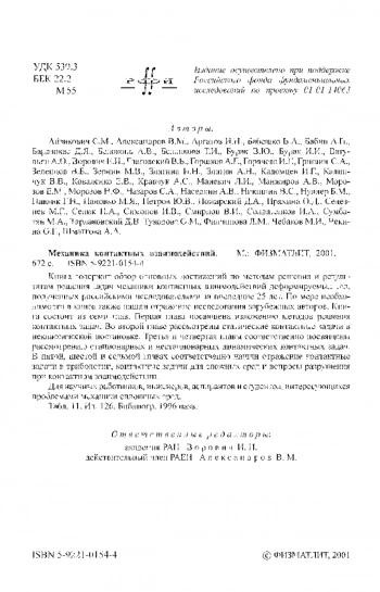 Механика контактных взаимодействий