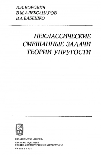 Неклассические смешанные задачи теории упругости